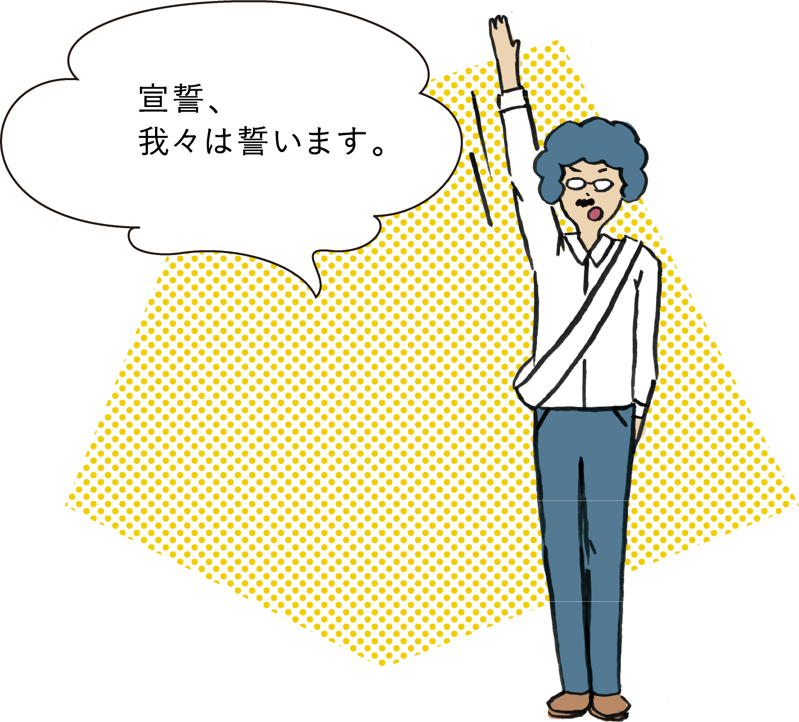 宣誓、我々は誓います。